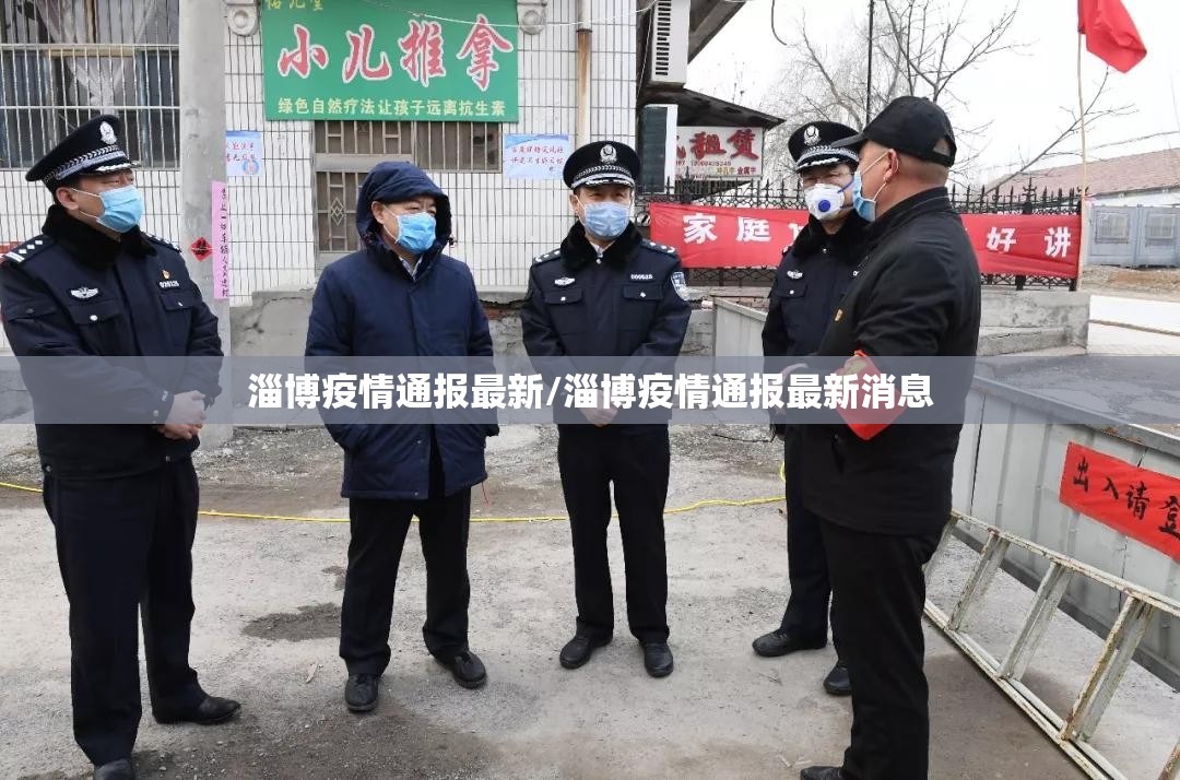 淄博疫情通报最新/淄博疫情通报最新消息