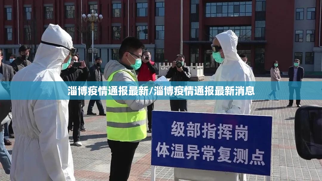 淄博疫情通报最新/淄博疫情通报最新消息