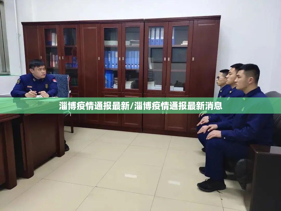 淄博疫情通报最新/淄博疫情通报最新消息