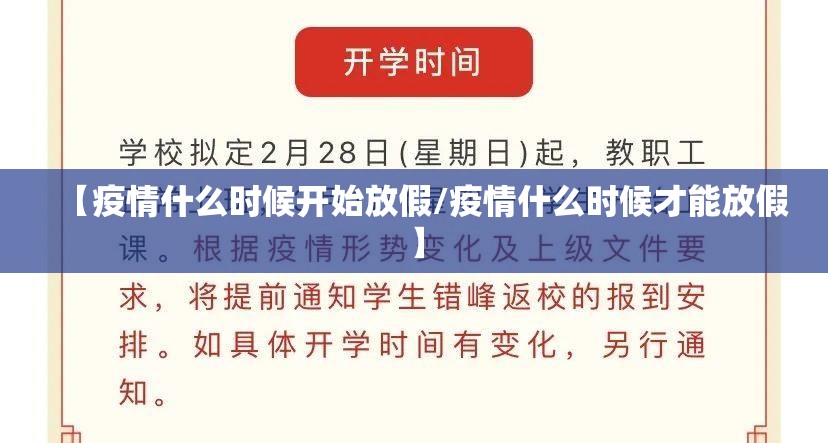【疫情什么时候开始放假/疫情什么时候才能放假】