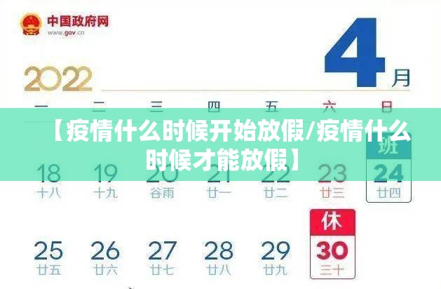 【疫情什么时候开始放假/疫情什么时候才能放假】