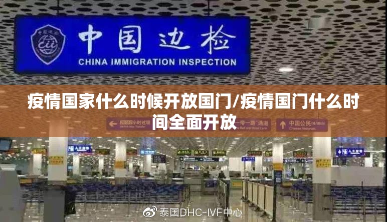 疫情国家什么时候开放国门/疫情国门什么时间全面开放