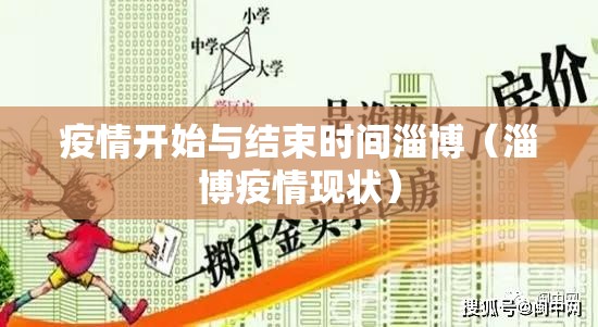 疫情开始与结束时间淄博（淄博疫情现状）