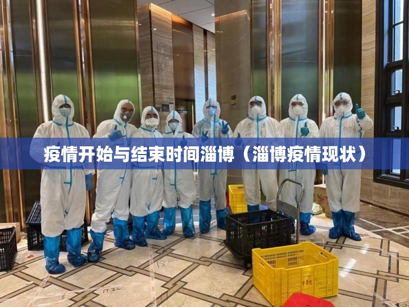 疫情开始与结束时间淄博（淄博疫情现状）