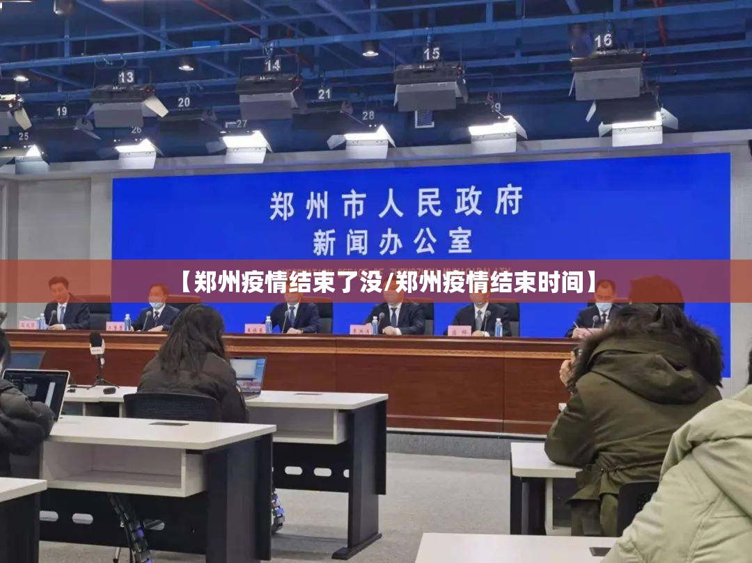 【郑州疫情结束了没/郑州疫情结束时间】