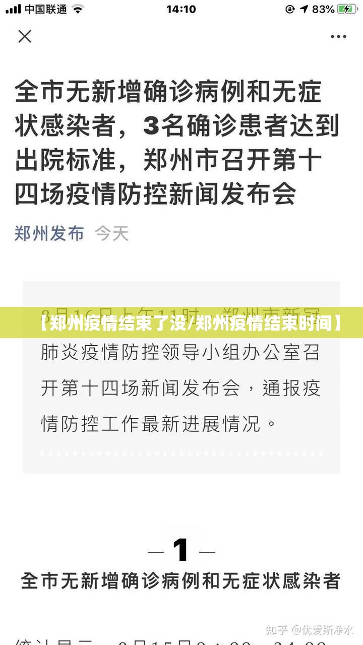 【郑州疫情结束了没/郑州疫情结束时间】
