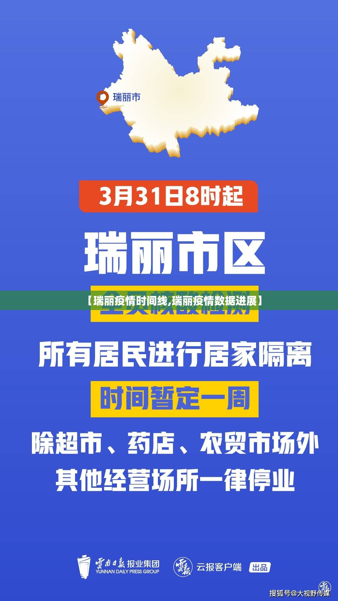 【瑞丽疫情时间线,瑞丽疫情数据进展】