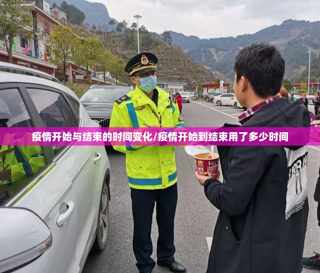 疫情开始与结束的时间变化/疫情开始到结束用了多少时间