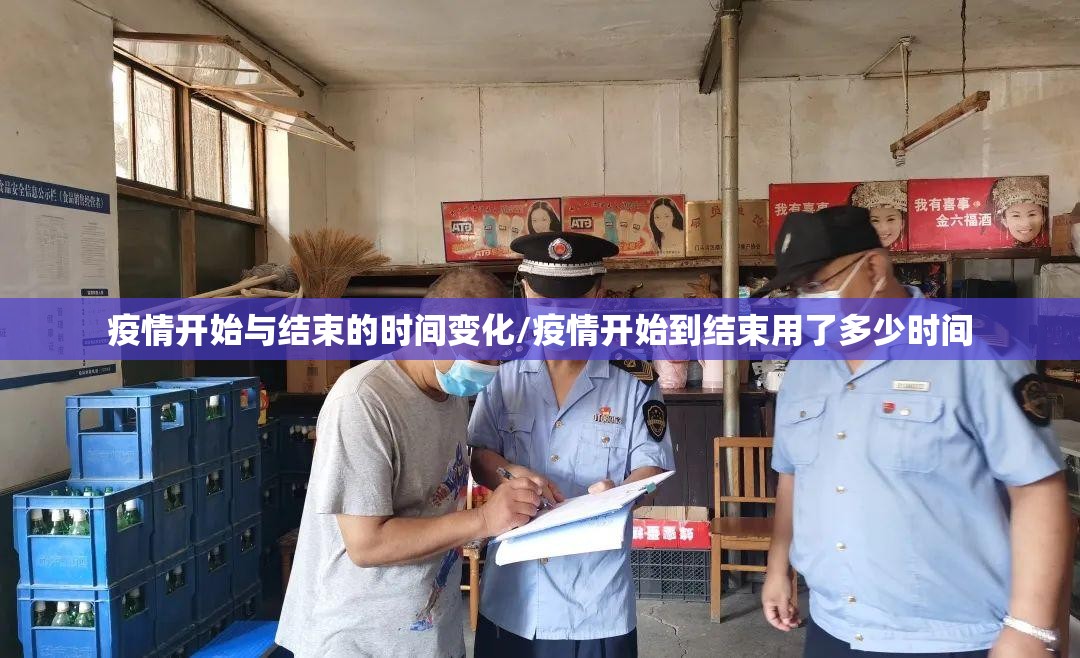 疫情开始与结束的时间变化/疫情开始到结束用了多少时间