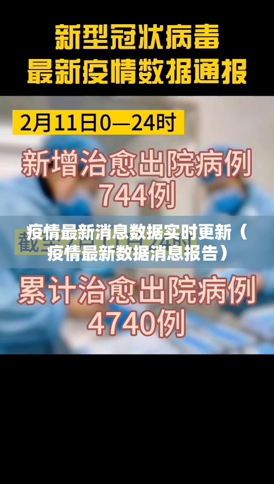疫情最新消息数据实时更新（疫情最新数据消息报告）