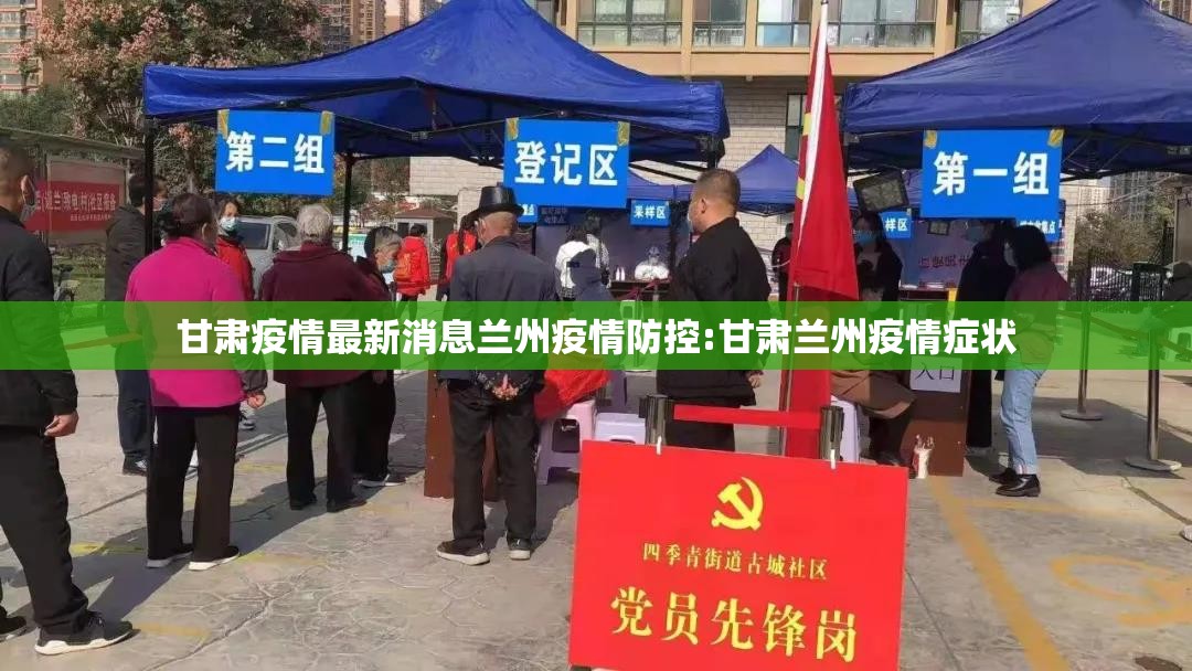 甘肃疫情最新消息兰州疫情防控:甘肃兰州疫情症状