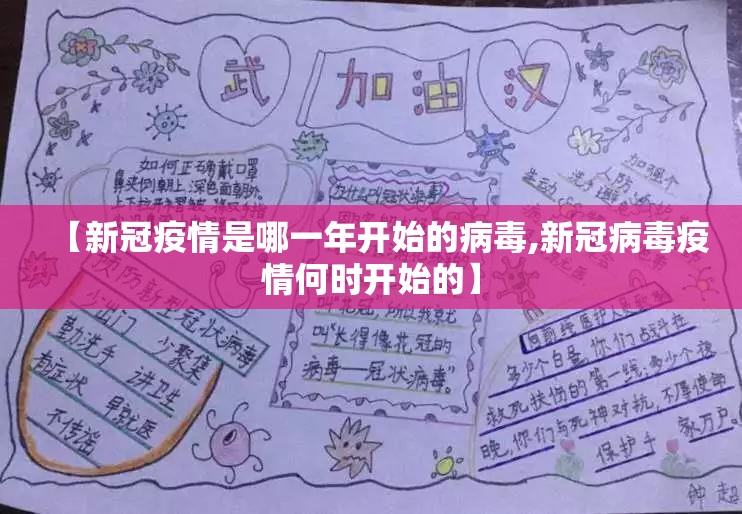 【新冠疫情是哪一年开始的病毒,新冠病毒疫情何时开始的】