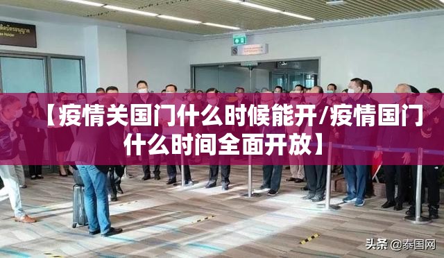 【疫情关国门什么时候能开/疫情国门什么时间全面开放】