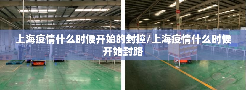 上海疫情什么时候开始的封控/上海疫情什么时候开始封路