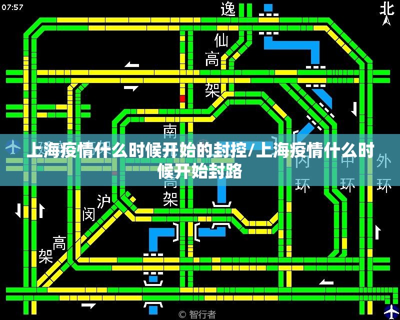 上海疫情什么时候开始的封控/上海疫情什么时候开始封路
