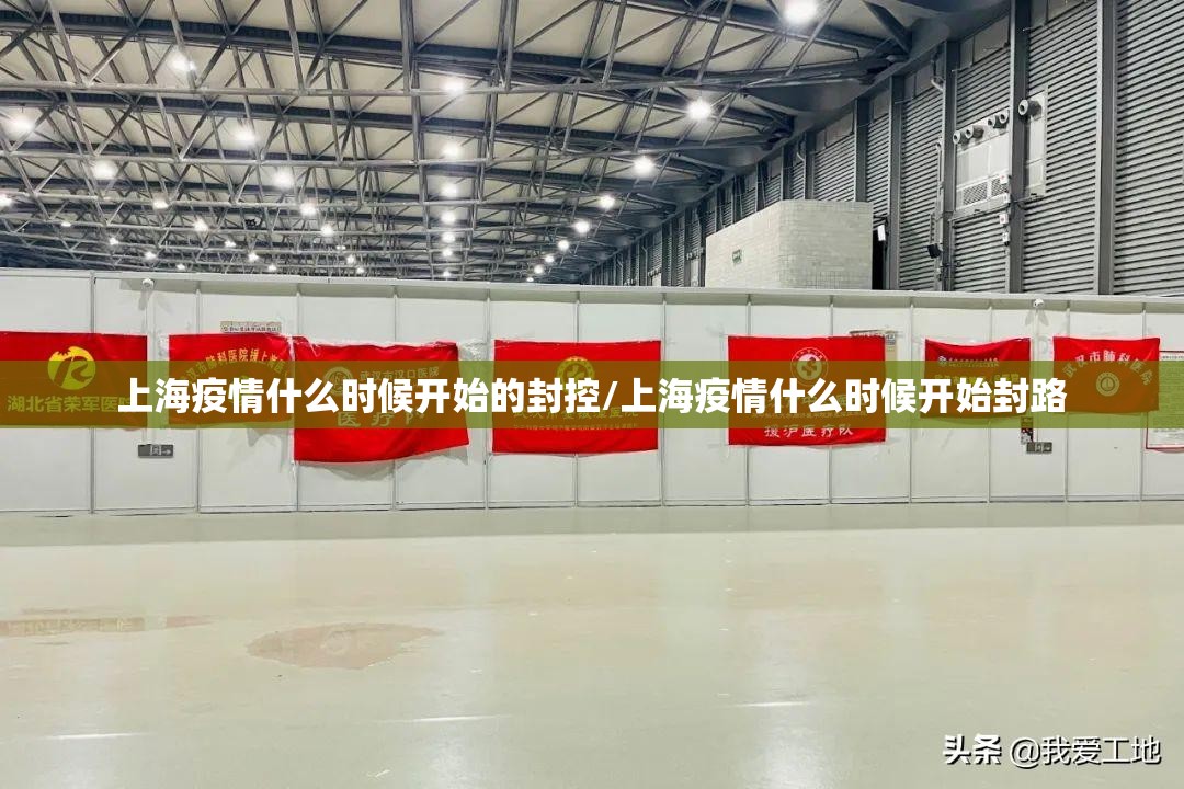 上海疫情什么时候开始的封控/上海疫情什么时候开始封路