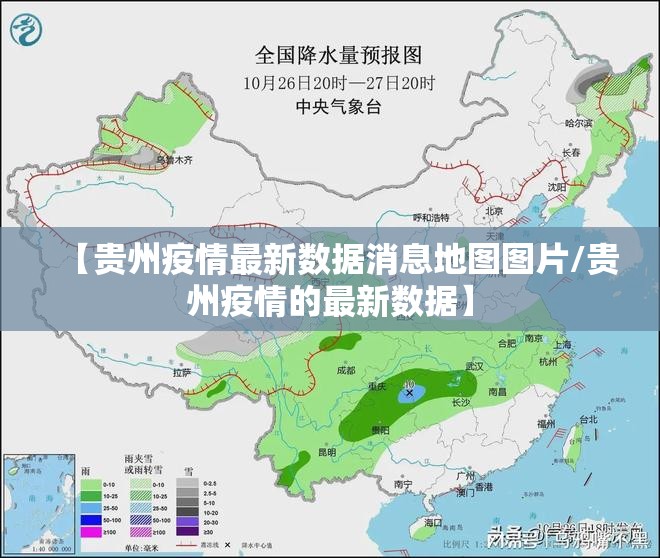 【贵州疫情最新数据消息地图图片/贵州疫情的最新数据】