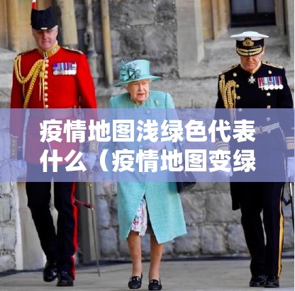 疫情地图浅绿色代表什么（疫情地图变绿）