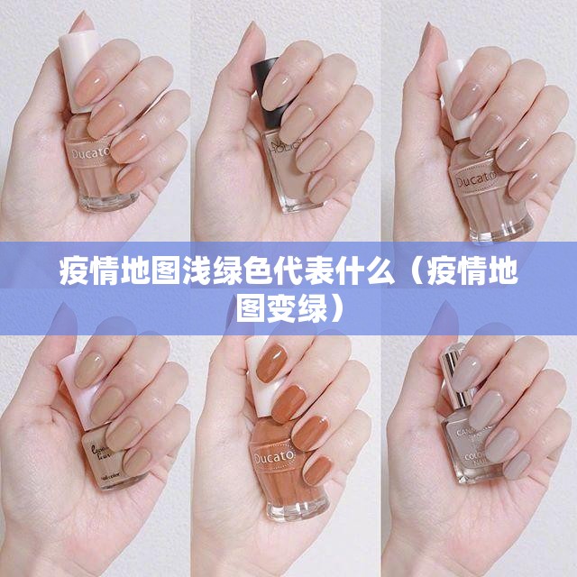 疫情地图浅绿色代表什么（疫情地图变绿）
