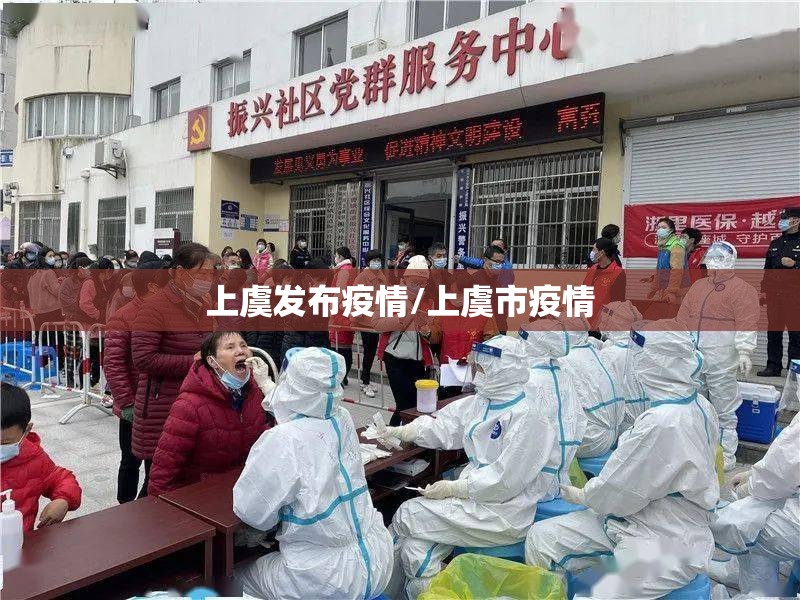 上虞发布疫情/上虞市疫情