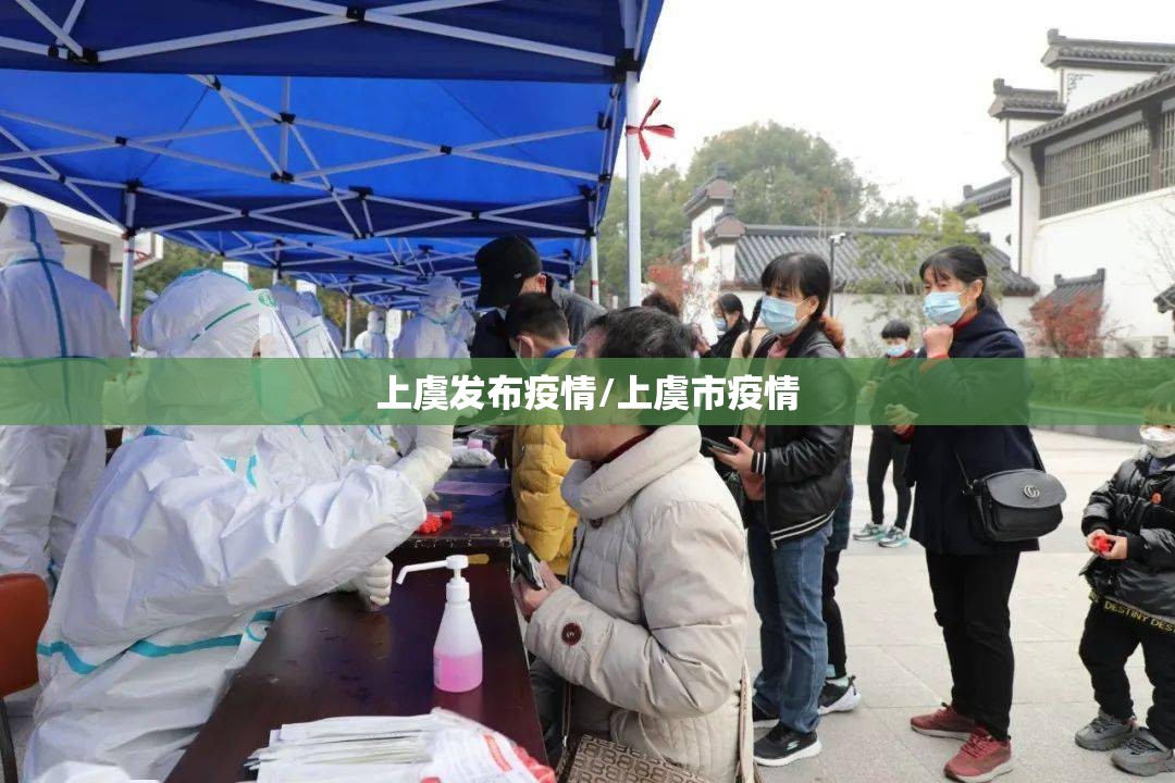 上虞发布疫情/上虞市疫情