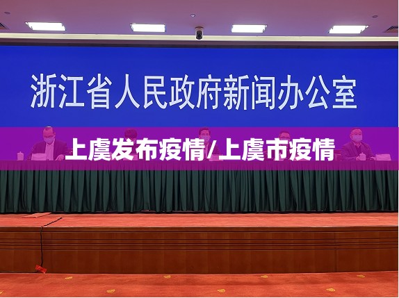 上虞发布疫情/上虞市疫情