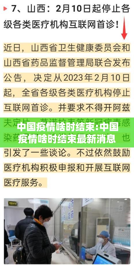 中国疫情啥时结束:中国疫情啥时结束最新消息