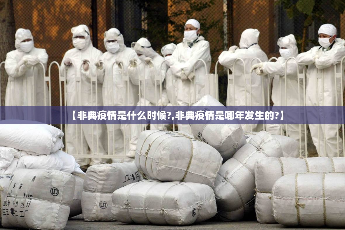 【非典疫情是什么时候?,非典疫情是哪年发生的?】