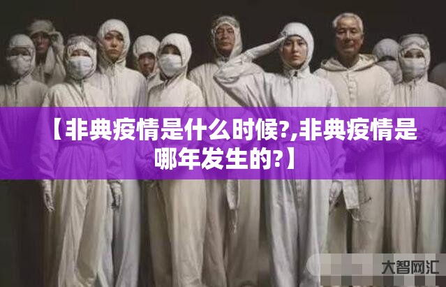 【非典疫情是什么时候?,非典疫情是哪年发生的?】