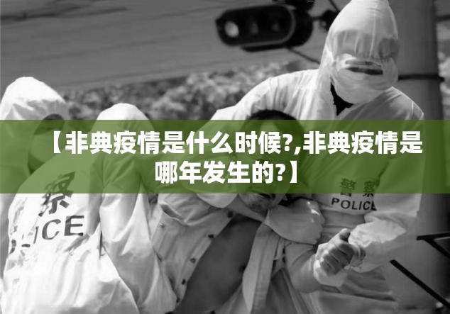 【非典疫情是什么时候?,非典疫情是哪年发生的?】