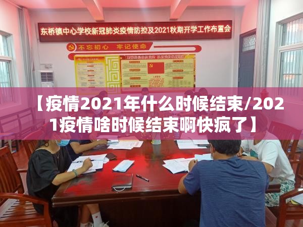 【疫情2021年什么时候结束/2021疫情啥时候结束啊快疯了】
