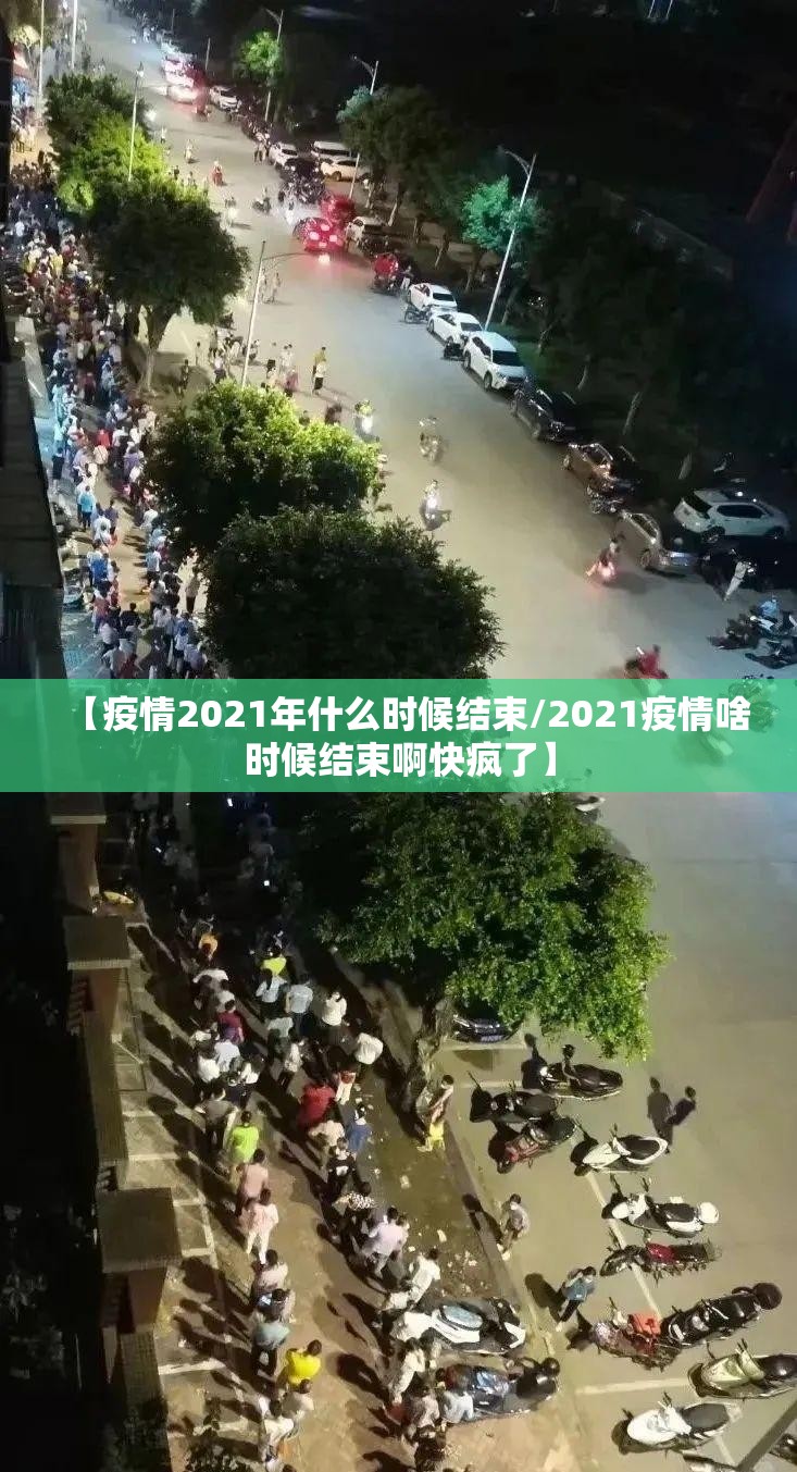 【疫情2021年什么时候结束/2021疫情啥时候结束啊快疯了】