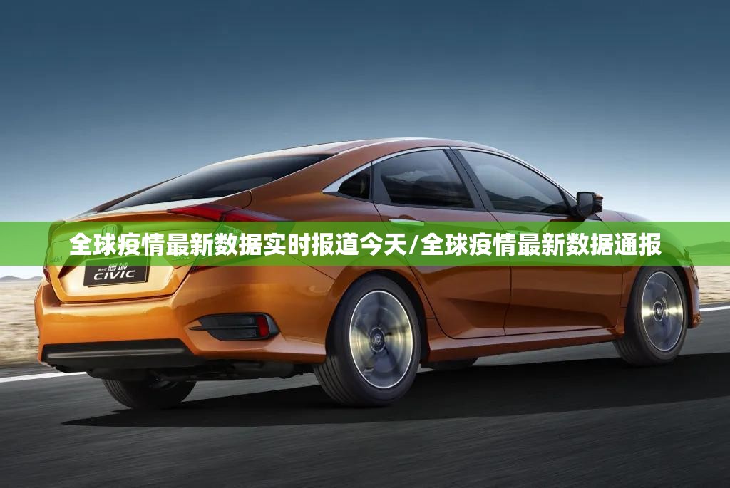 全球疫情最新数据实时报道今天/全球疫情最新数据通报