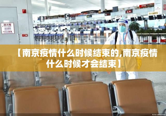【南京疫情什么时候结束的,南京疫情什么时候才会结束】