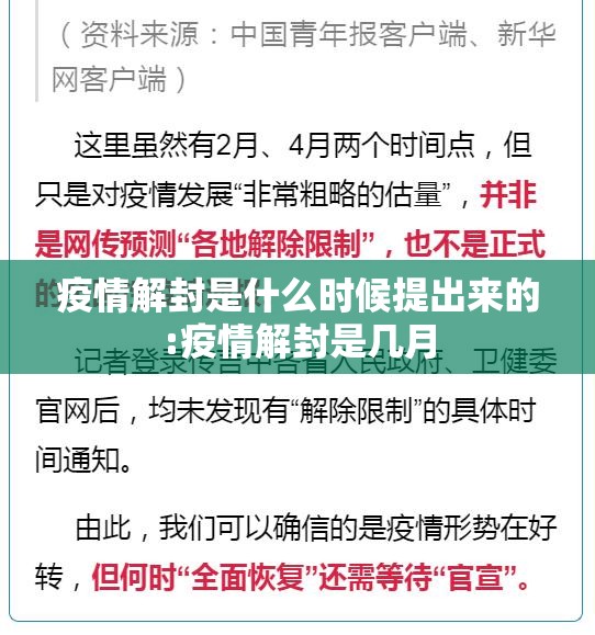 疫情解封是什么时候提出来的:疫情解封是几月