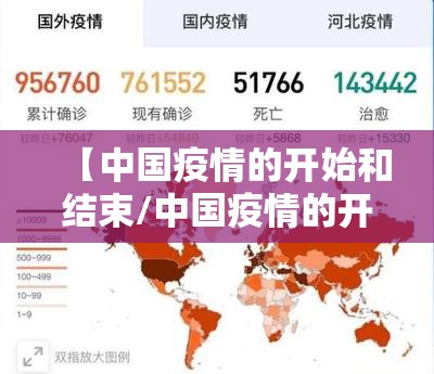 【中国疫情的开始和结束/中国疫情的开始和结束是什么】