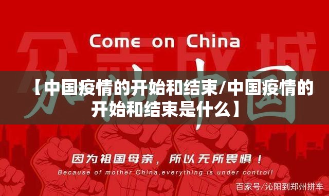【中国疫情的开始和结束/中国疫情的开始和结束是什么】