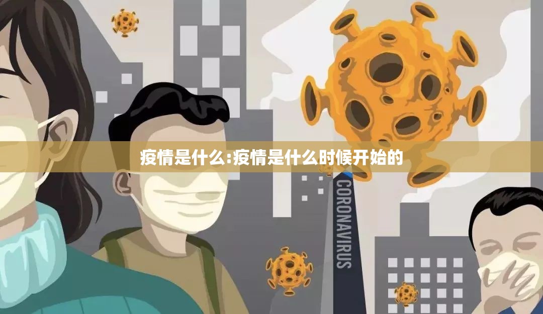 疫情是什么:疫情是什么时候开始的