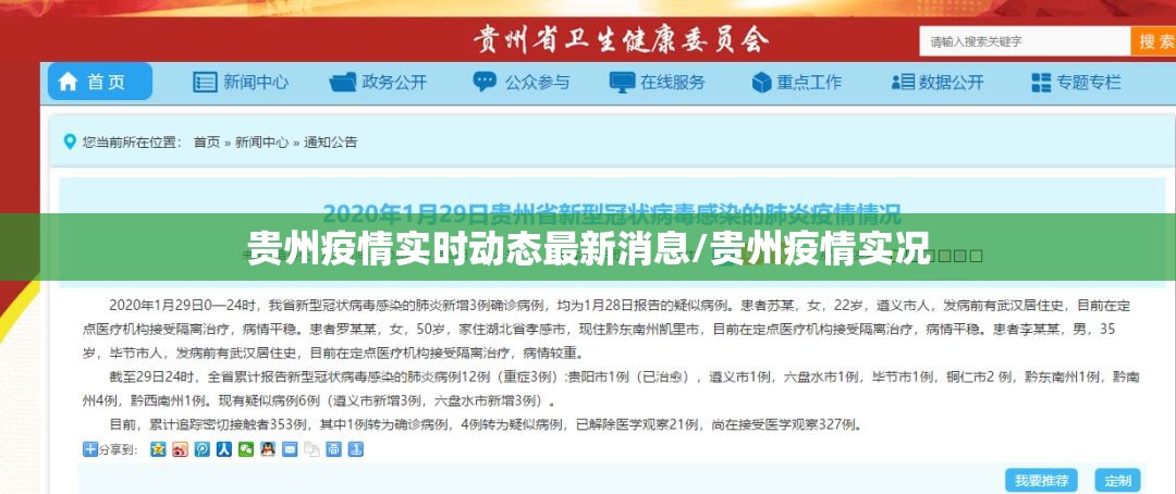 贵州疫情实时动态最新消息/贵州疫情实况