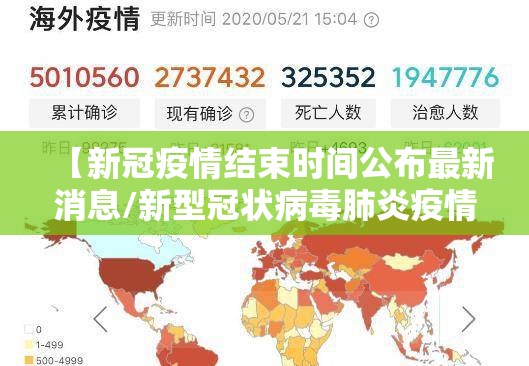 【新冠疫情结束时间公布最新消息/新型冠状病毒肺炎疫情结束时间】
