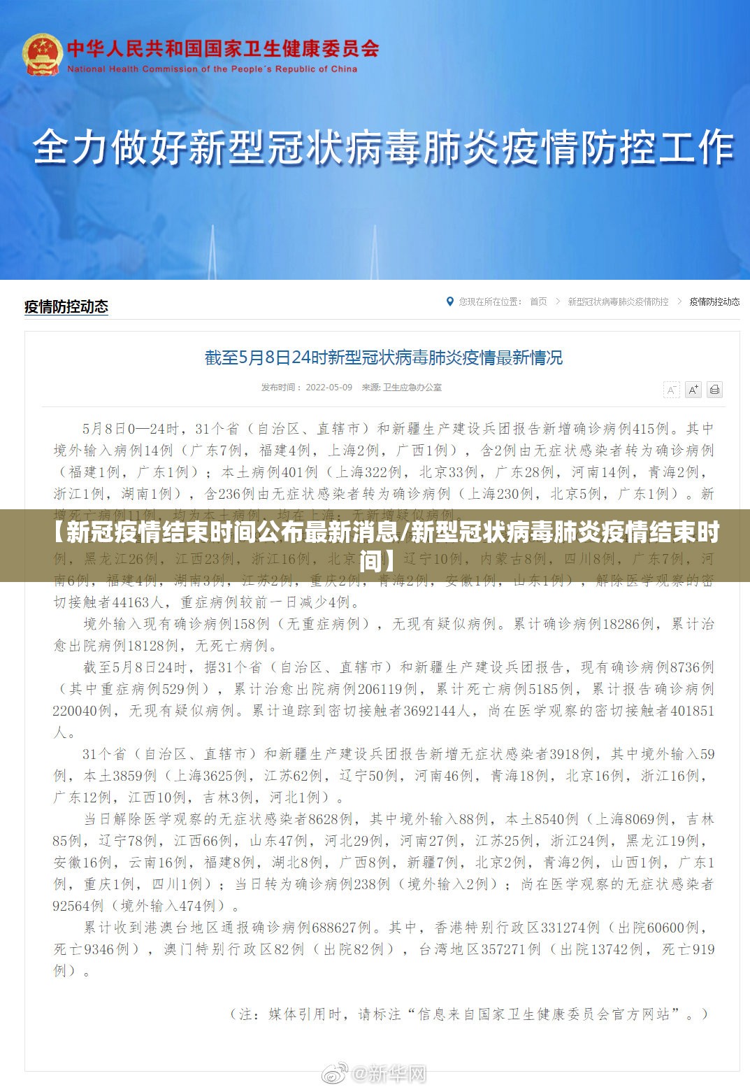 【新冠疫情结束时间公布最新消息/新型冠状病毒肺炎疫情结束时间】