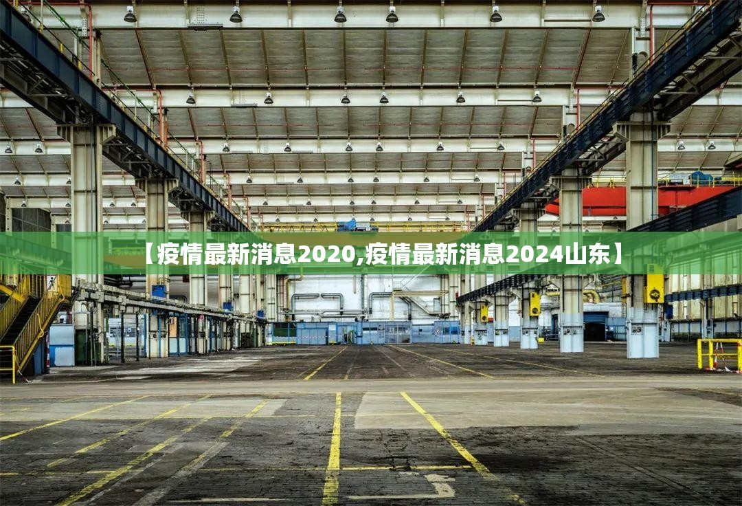 【疫情最新消息2020,疫情最新消息2024山东】