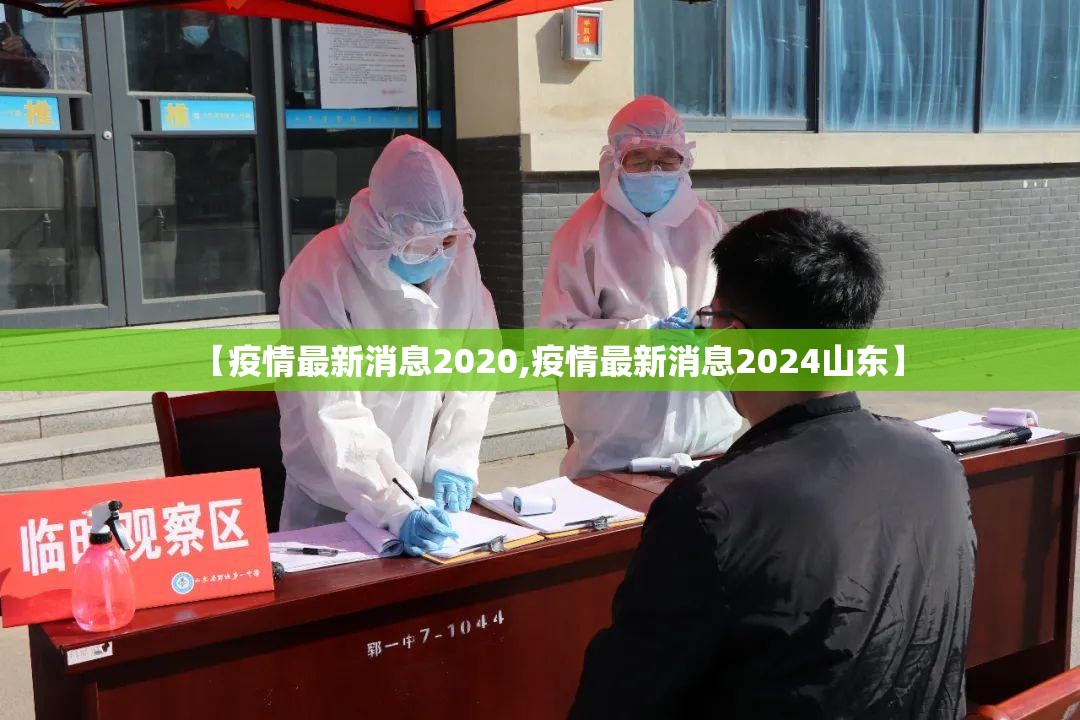 【疫情最新消息2020,疫情最新消息2024山东】