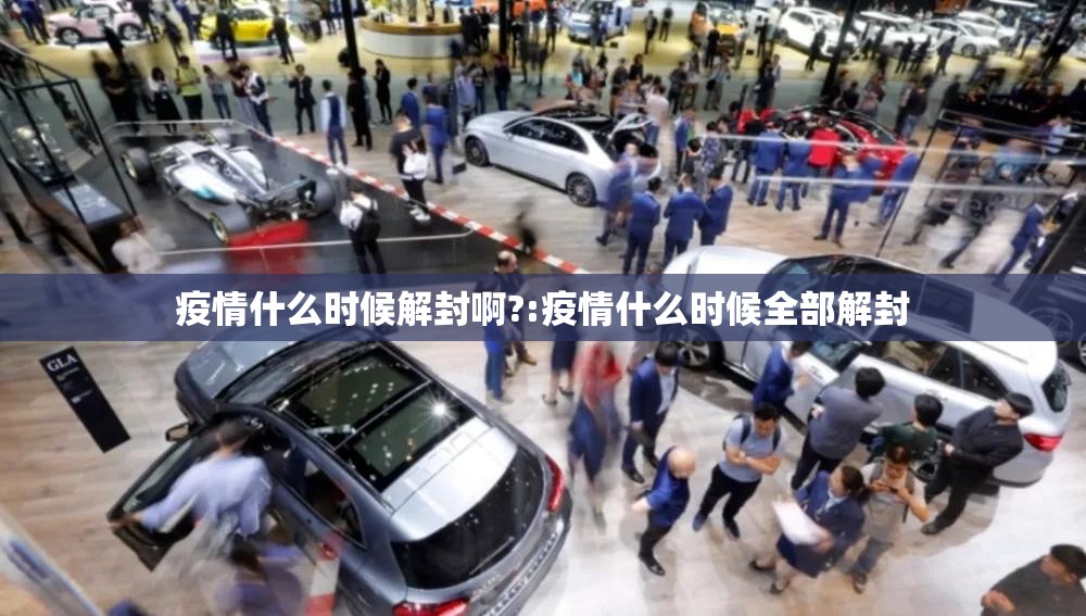 疫情什么时候解封啊?:疫情什么时候全部解封