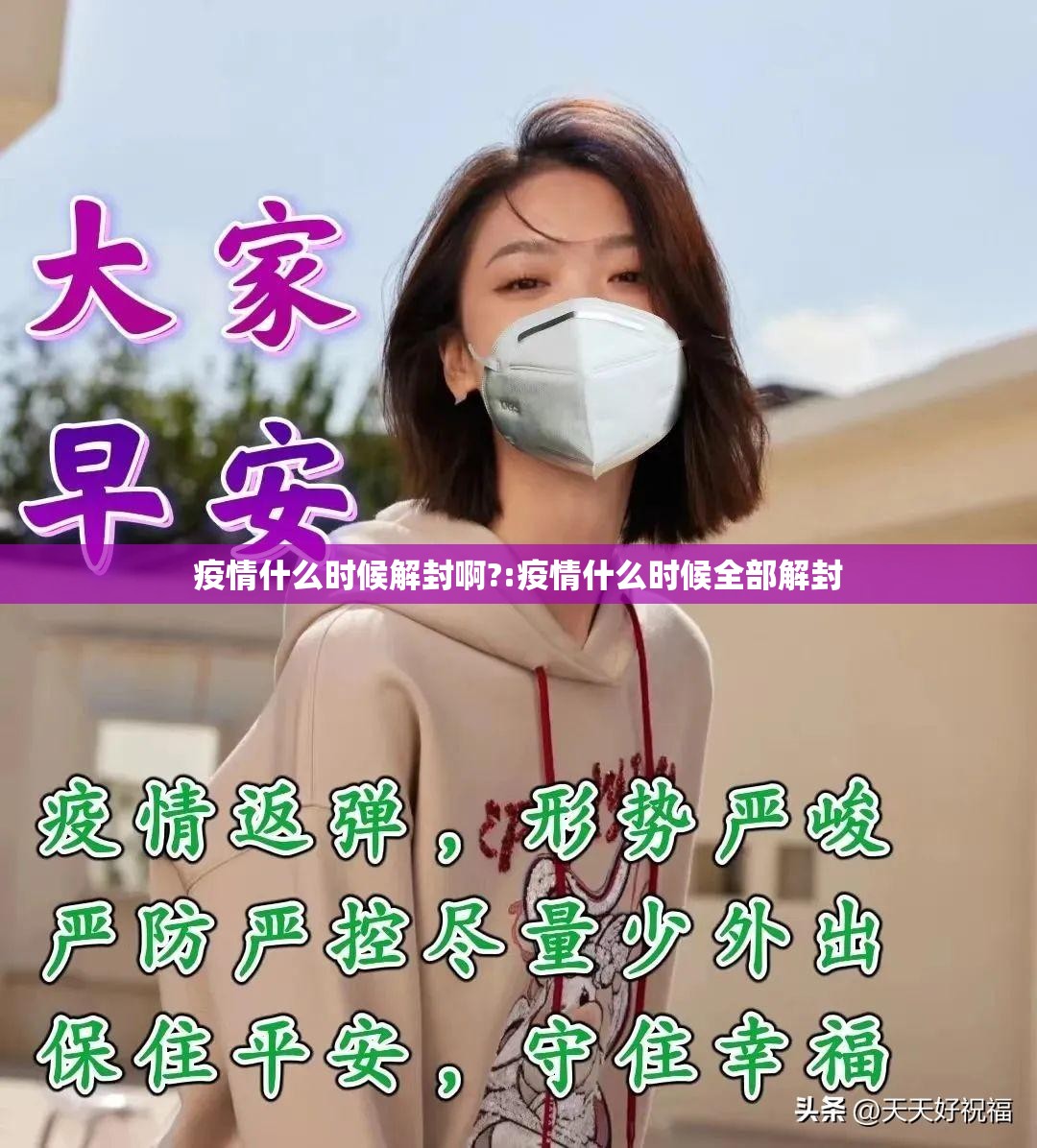 疫情什么时候解封啊?:疫情什么时候全部解封