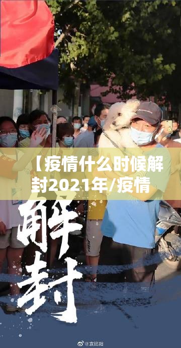 【疫情什么时候解封2021年/疫情什么时候解封啊?】