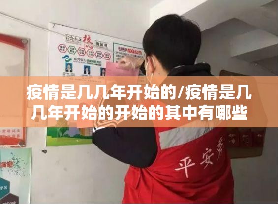 疫情是几几年开始的/疫情是几几年开始的开始的其中有哪些逆行者