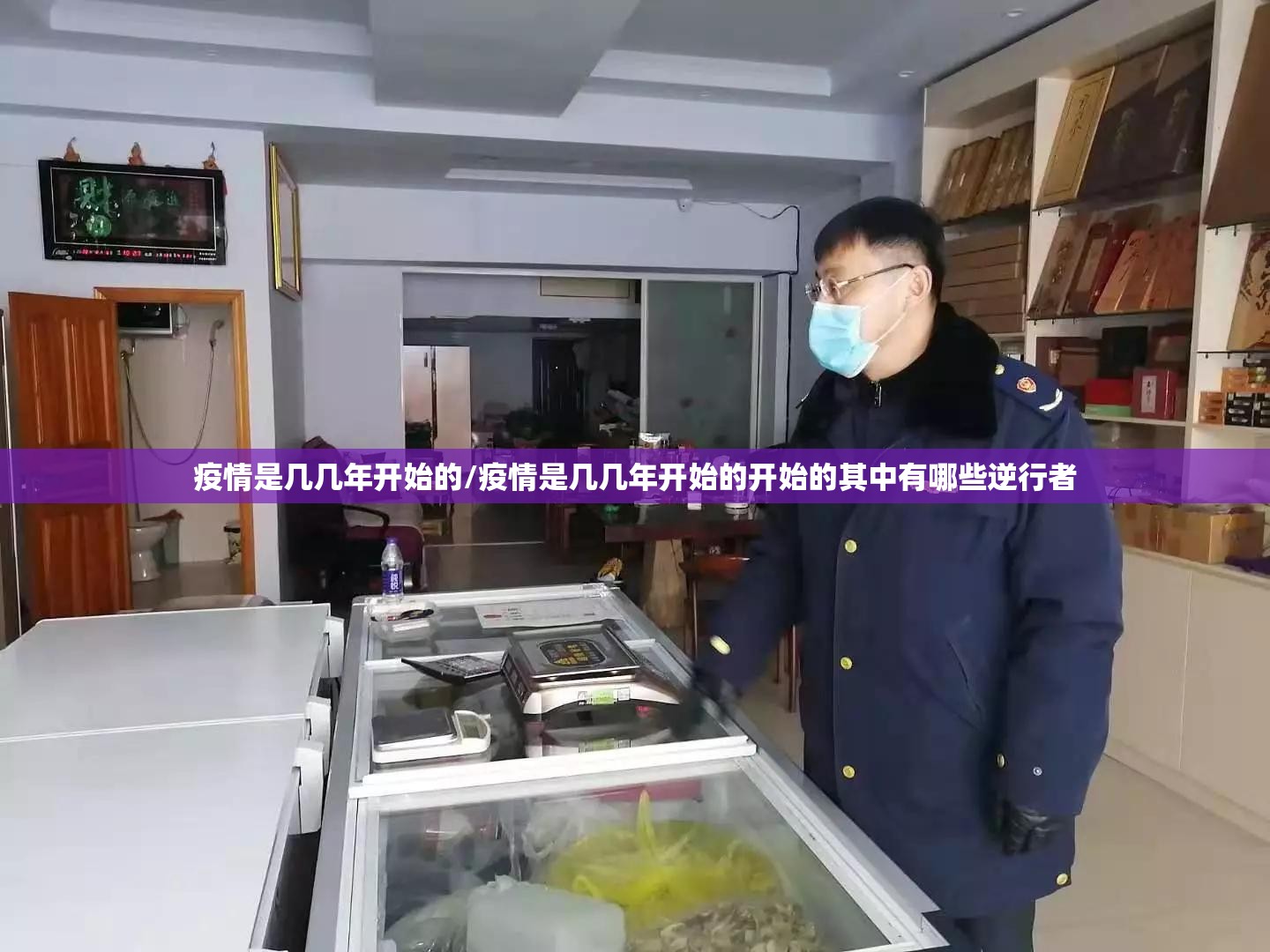疫情是几几年开始的/疫情是几几年开始的开始的其中有哪些逆行者
