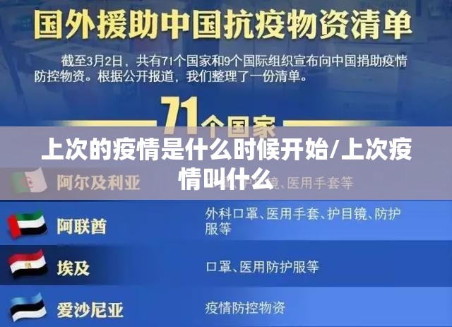 上次的疫情是什么时候开始/上次疫情叫什么