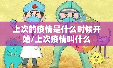 上次的疫情是什么时候开始/上次疫情叫什么